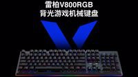 最in单品雷柏V800RGB机械键盘谍照曝光