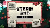 Steam游戏节夏季版开启 超多热门新作免费试玩