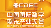 2020中国国际数字娱乐产业大会嘉宾抢先看（二）