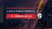 上海龙之队Week20战报：3：0轻取喷火战斗机