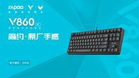 简约·原厂手感 雷柏V860-87游戏机械键盘上市