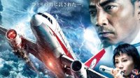 《中国机长》日本定档10月2日 日版海报视觉冲击
