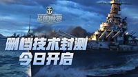 《战舰世界》技术封测今日正式开启