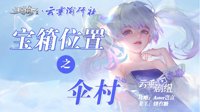 《天谕手游》伞村全部8个木刻宝箱位置坐标一览