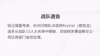杭州闪电队将Krystal移出选手名单