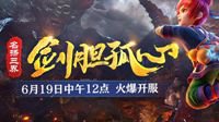 仗剑天地间！名扬三界新服【剑胆孤心】今日开启
