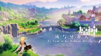 《原神》首张OST专辑“风与异乡人”正式上线