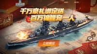 全民绑定送豪礼！《战舰世界》锦鲤惊喜独宠你