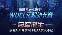 荣耀Play4系列WUCL花粉外卡赛冠军诞生