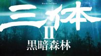 《三体2》日本销售火爆 登顶亚马逊文学类热卖榜首
