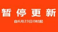斗鱼、虎牙App推荐页6月23起暂停更新 认真整改中