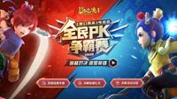 《梦幻西游》2020全民PK争霸赛报名正式开启