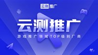 游戏运营「云测推广」参展2020ChinaJoyBTOB展区