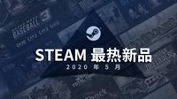 Steam5月最热新品出炉 《怪物火车》《昆特牌》上榜