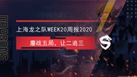 上海龙之队Week20战报：鏖战五局 让二追三
