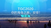 2020年TGC海岛之旅 安排！