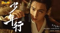 代言人张艺兴国风单曲《少年行》梦幻版MV上线