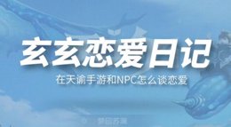 《天谕手游》玄玄恋爱日记 怎么和NPC谈恋爱？