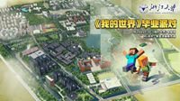 《我的世界》虚拟毕业派对圆满落幕！