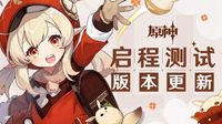 可莉报到！《原神》版本更新 联机玩法上线