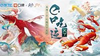 《天下3》x饿了么美食集结第二期来袭！