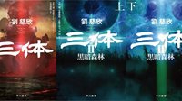 《三体》系列日文版销量突破30万 大受欢迎