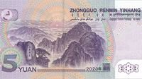 2020年版第五套人民币5元纸币公开 11月5日起发行