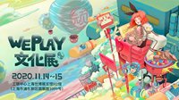 WePlay2020游戏展定档11月 打造文化体验主题乐园