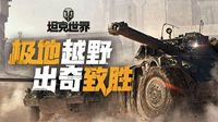 速度与激情致胜 《坦克世界》轮战带你极地越野