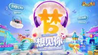 “想见你”2020发布会全民PK赛亮点前瞻