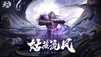 《天下3》新剧情“山河迷踪”掀起新高潮！