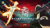 《火影忍者》手游第16届无差别决赛7月11日开战！