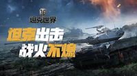 两千万玩家翘首以待！《坦克世界》国服前瞻