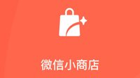 腾讯微信小店正式上线：自己开店 零成本免开发