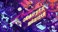 中国原创艺术类精品游戏大赛将登录2020BTOC展区