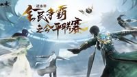 《逆水寒》公平联赛打了一半 豪门依然霸榜