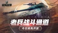 《坦克世界》情怀宣传片带你重回战场