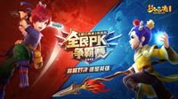 燃情对决 即将开战！2020全民PK争霸赛报名结束