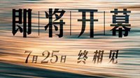 上海国际电影节7月25日开幕 线上+线下展映