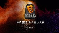 MGA电子竞技大赛明星表演赛本周开启