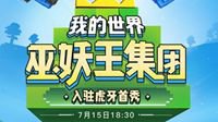 虎牙首秀夜精彩纷呈开辟《我的世界》新纪元！