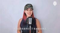 惊动国外女玩家？《坦克世界》高颜值版本来了