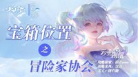 《天谕手游》冒险家协会宝箱位置一览