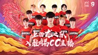 上海龙之队入驻网易CC直播7月19日明星选手首播