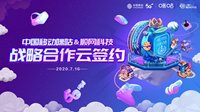 第十八届ChinaJoy中国移动咪咕与顺网科技达成合作