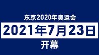 东京奥运会比赛日程敲定：2021年7月23日开幕
