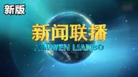 新闻联播片头改版 18年片头迎来“全新升级”