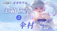《天谕手游》伞村宝箱位置一览