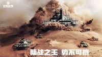 《坦克世界》今日不删档 真实度无可匹敌！