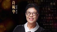 许鞍华获威尼斯终身成就奖：首位获此殊荣的女导演